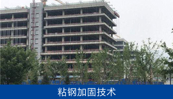 粘钢加固亦称粘贴钢板加固，是将钢板采用高性能的环氧类粘接剂粘结于混凝土构件的表面，使钢板与混凝土形成统一的整体，利用钢板良好的抗拉强度达到增强构件承载能力及刚度的目的。