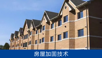 房屋加固需要有特种施工专业资质，房屋加固可以从两个层面来讲，一是因房屋破损而进行的维护性加固；二是为了使房屋达到一定抗破坏力，如抗地震能力，而进行的加固。