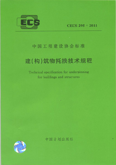 建（构）筑物托换技术规程.jpg